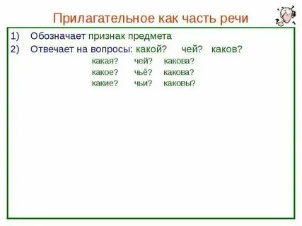 Что отвечает на вопрос прилагательное