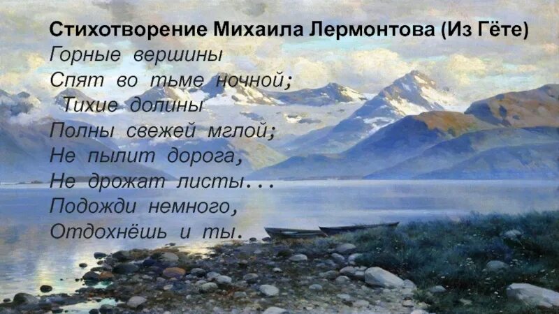 Горные вершины стихотворение Лермонтова. Лермонтов Гете горные вершины. Лермонтов спят во тьме ночной горные вершины Гете. Стихотворение Лермонтова из Гете. Тихие вершины спят