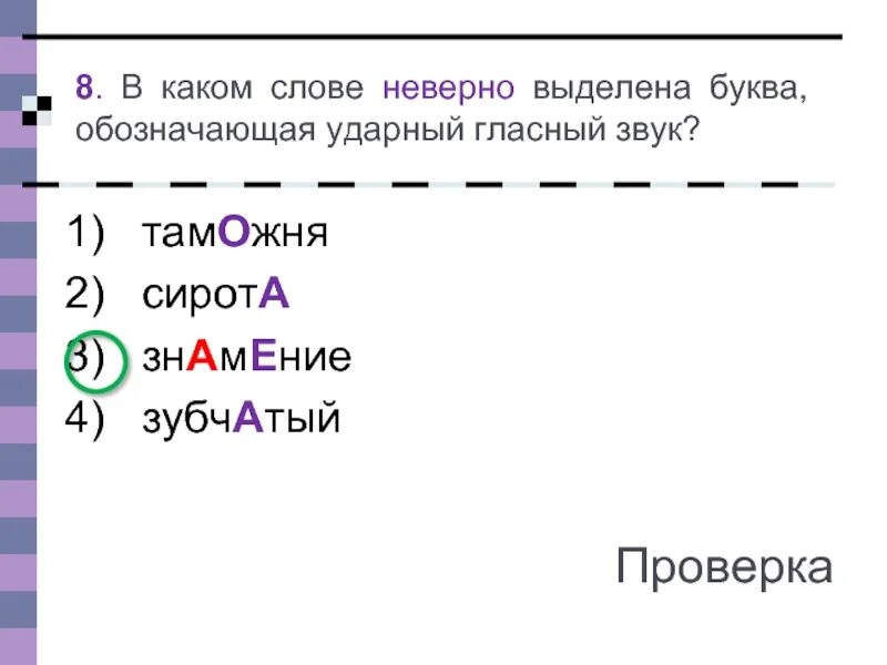 В каком слове неверно выделена буква обозначающая ударный звук. Обозначающая ударный гласный звук. Неверно выделена буква. Неверно выделена буква обозначающая ударный. Определите в каких словах неверно