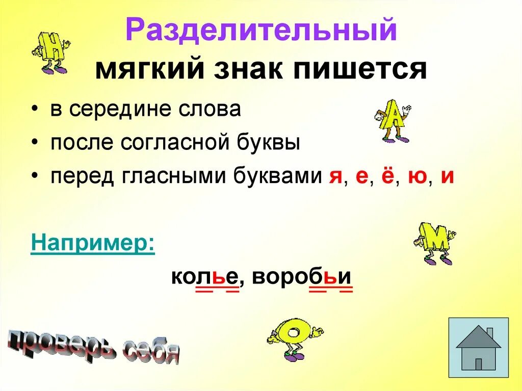 Мышь какой мягкий знак. Разделительный мягкий знак. Мягкий знак всередиее слова. Разделительный знак мягкий знак пишется. Разделительный мягкий знак пишется.