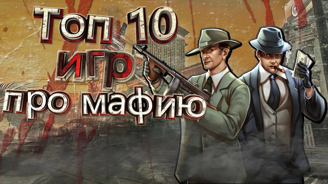 Топ игр про мафию. Топ 10 игр про мафию. Топ 10 мафиози. Босс мафии игра. Песня про мафию