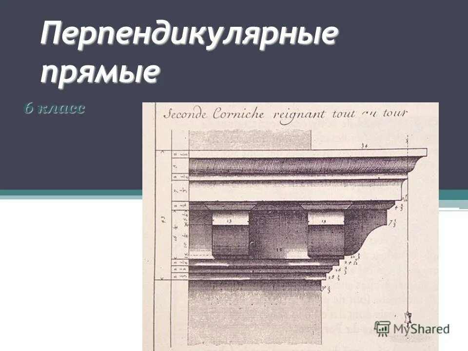 Контрольная 6 класс математика перпендикулярные прямые. Перпендикулярные прямые 6 класс. Перпендикулярные прямые в искусстве. Доклад на тему перпендикулярные прямые. ВПР перпендикулярные прямые.