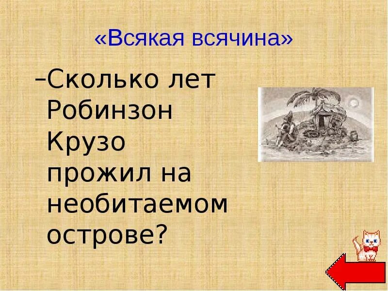 Сколько робинзон крузо прожил на необитаемом острове. Сколько лет жил Робинзон Крузо на необитаемом острове. Сколько лет прожил Робинзон Крузо на необитаемом острове. Сколько лет Робинзон прожил на острове. Сколько лет Робинзон Крузо жил на острове.