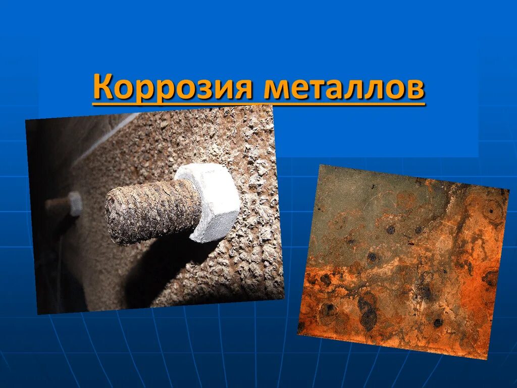 Урок коррозия металлов. Газовая химическая коррозия. Коррозия железа. Коррозия металлов презентация. Коррозии листов металла.