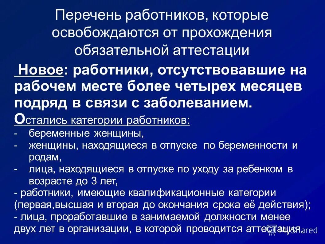 Проведение аттестации. От аттестации освобождаются. Профессиональная экспертиза это. Кто освобождается от аттестации. От аттестации освобождаются.