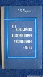 Фразеология современного языка