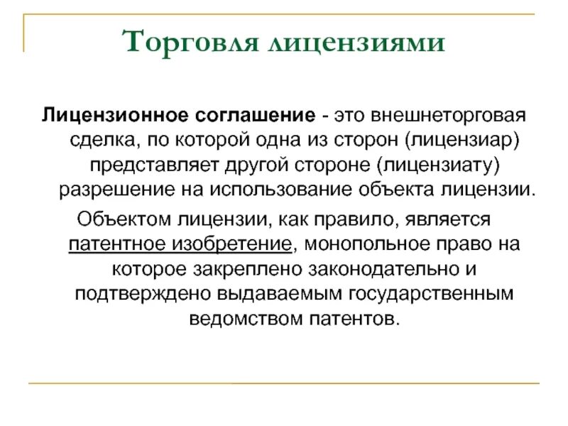 Какой тип лицензии наиболее выгоден для лицензиара. Какой тип лицензии наиболее выгоден для лицензиара