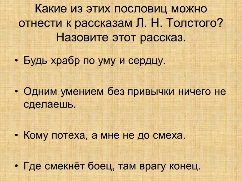 Отец и сыновья толстой пословица. Рассказы Толстого с пословицей. Пословицы. Будь храбр по уму и по сердцу. Будь храбр по уму и по сердцу смысл пословицы. Пословицы к произведениям Толстого.