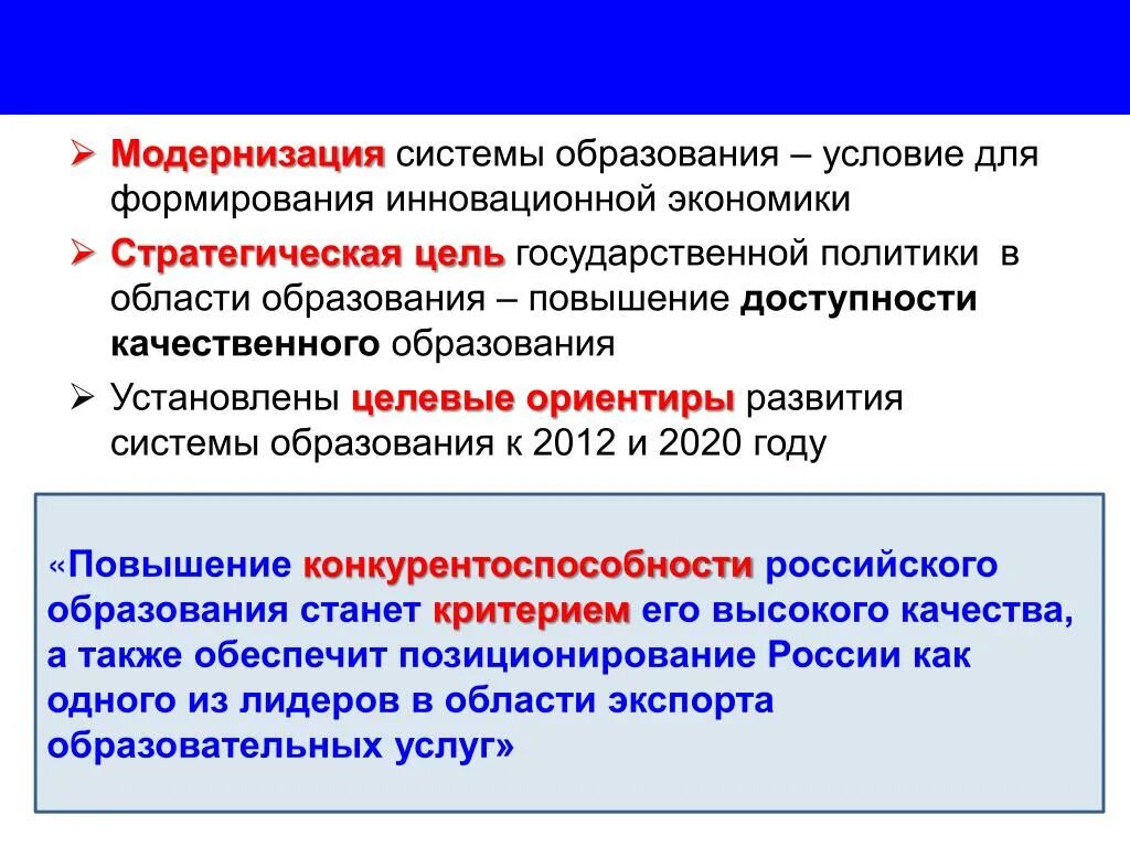 Модернизация образования. Модернизация системы образования. Необходимость модернизации образования в России. Модернизация Российской системы образования.