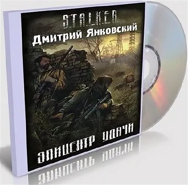 Сталкер эпицентр удачи книга. Сталкер эпицентр удачи. Янковский эпицентр удачи. Книга сталкер предел желаний. Сталкер эпицентр удачи книга.