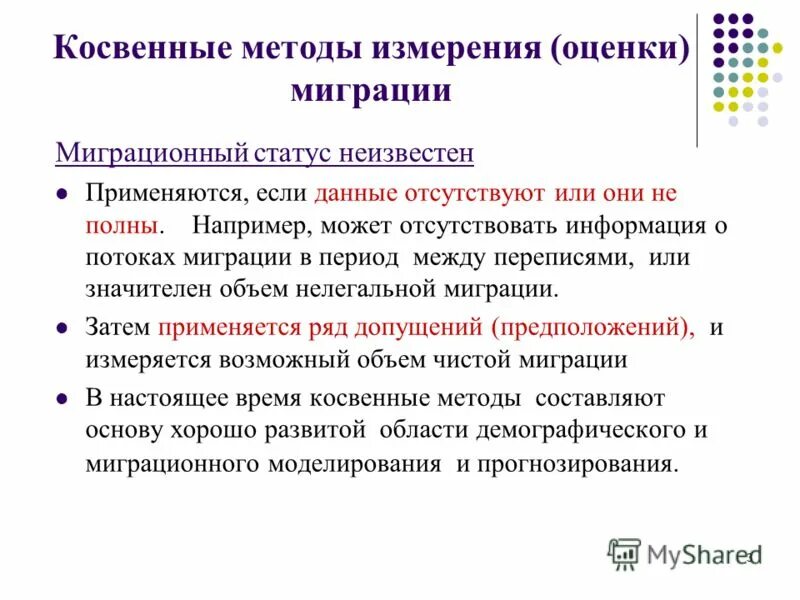 Косвенные сообщения. Косвенные методы измерения. Косвенный метод измерения. Методы изучения миграции. Способы контроля миграции.