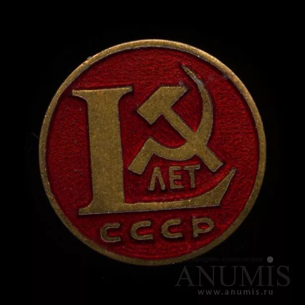 L лет. Знак 50 лет ссср. эмаль ссср. значок 50 лет ссср круглый. тяжелые спортивные знаки ссср.