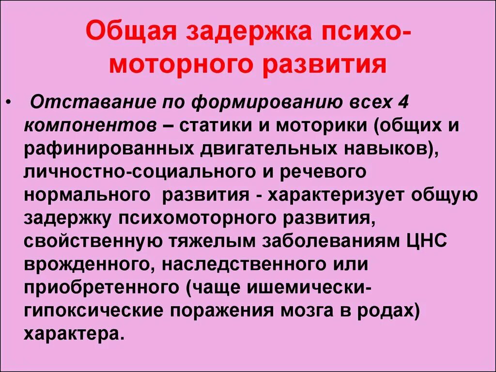 Нарушения психомоторного развития. Задержка моторного развития. Задержки психомоторного и речевого развития. Задержка моторного развития последствия. Задержка психомоторного развития у ребенка.