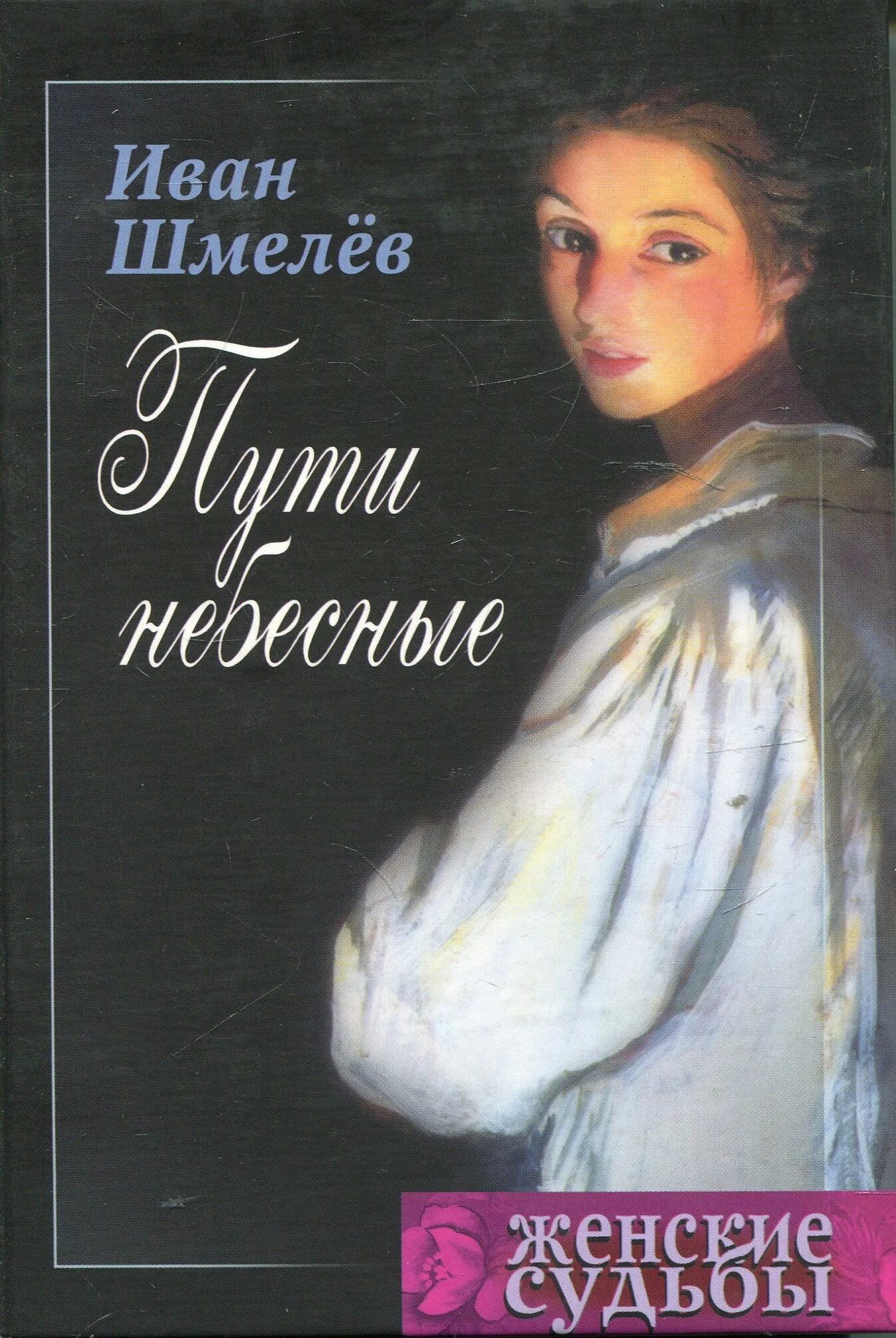 Книга пути небесные Шмелев. Шмелев и.с. "пути небесные". Пути небесные Шмелев обложка.