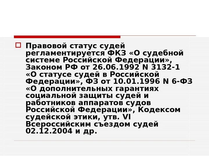 О судоустройстве и статусе судей. Правовой статус судей. О статусе судей в Российской Федерации. Правовой статус судей в Российской Федерации. Правовой статус судов.