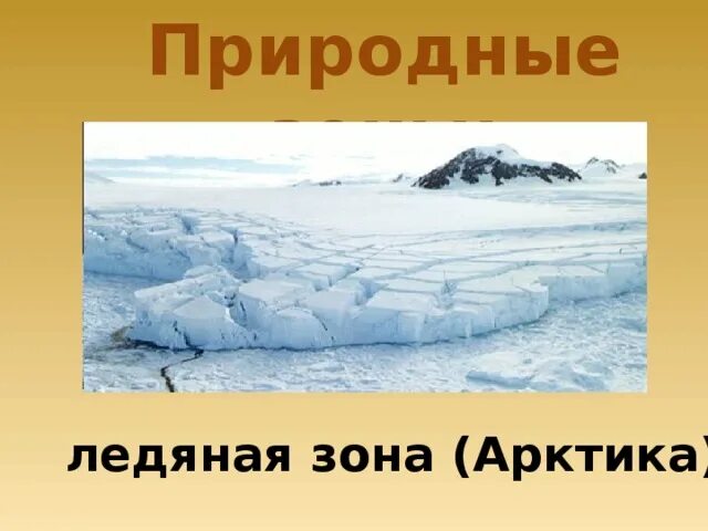 Ледяная зона. Природные зоны России Ледяная зона. Ледяная зона на карте. Осадки ледяной зоны. Тесты зона пустыни 4 класс