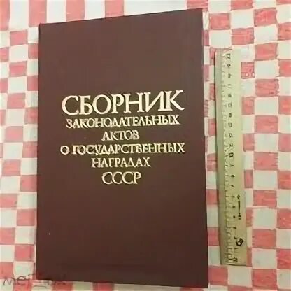 Сборник правовых актов