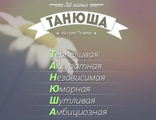 Танюшка поставь. Танюша. Надпись Танечка. Танюша моя. Хочу Танюшку картинки.