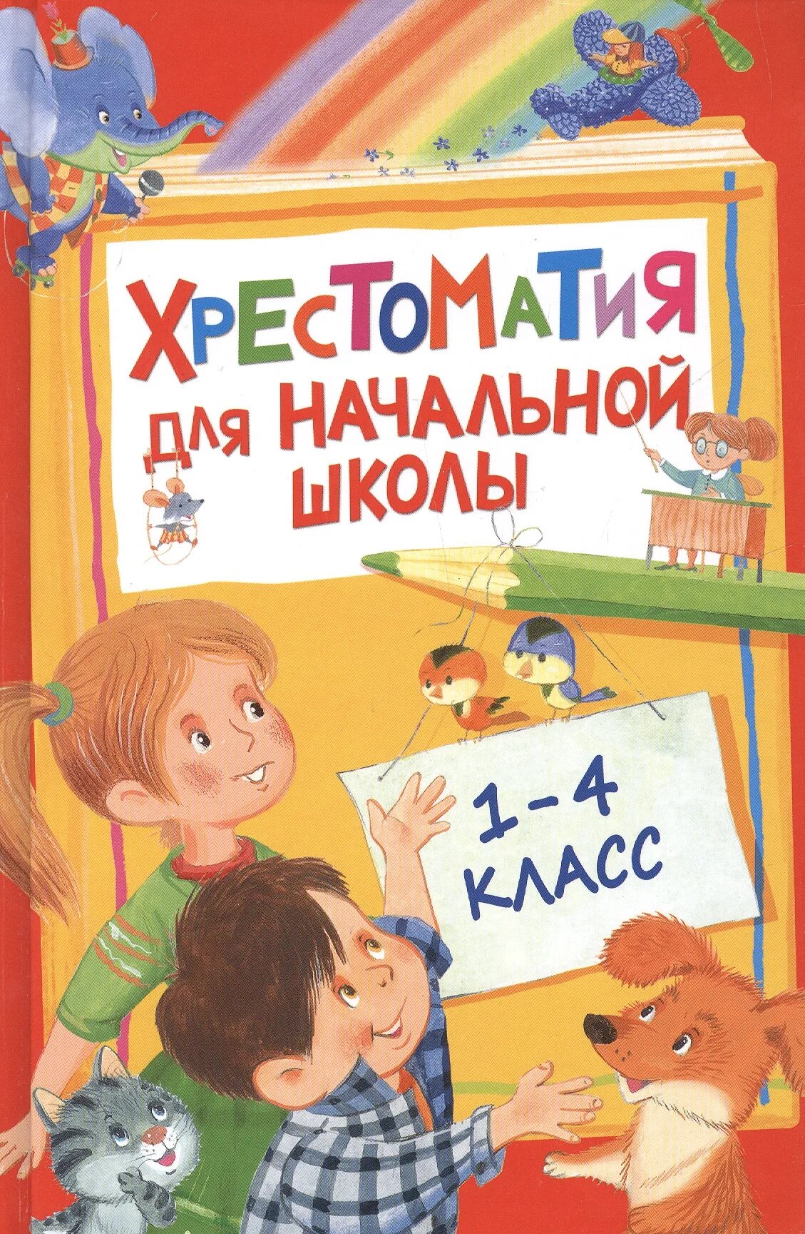 Хрестоматия для начальной школы Росмэн. Хрестоматия 1-4 класс Росмэн. Хрестоматия для начальной школы 1-4 класс. Хрестоматия для начальной школы 1 класс.