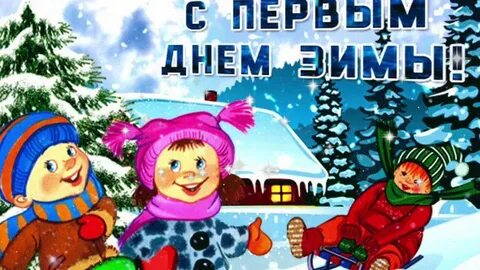 Зима 1 й