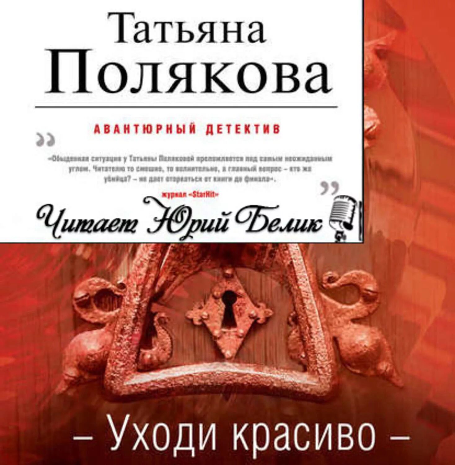 Аудиокнига слушать детективы татьяны поляковой. Полякова уходи красиво.