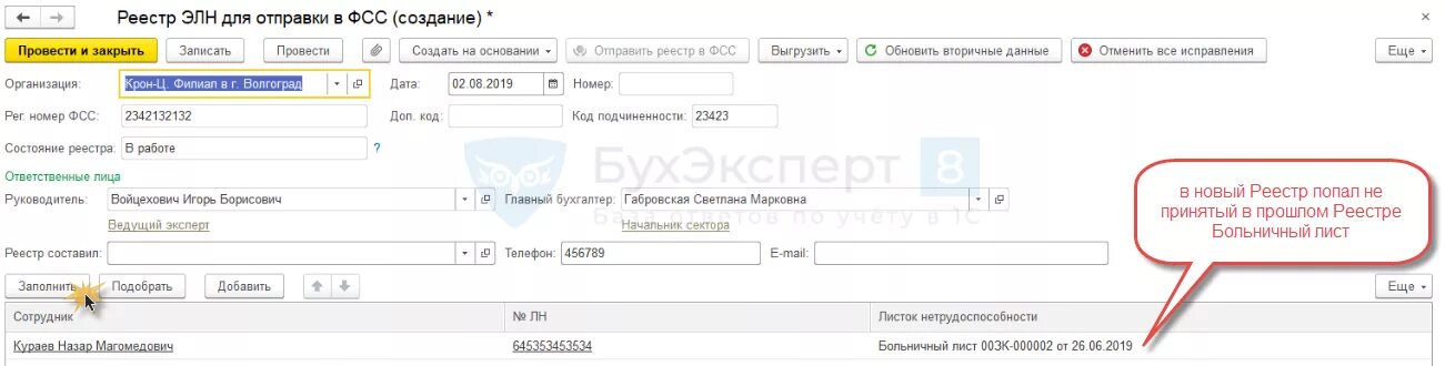 Фсс как узнать статус больничного листа. Реестр больничных листов в фсс. реестр больничных в 1с. отправитель электронного больничного. реестр для отправки в фсс.