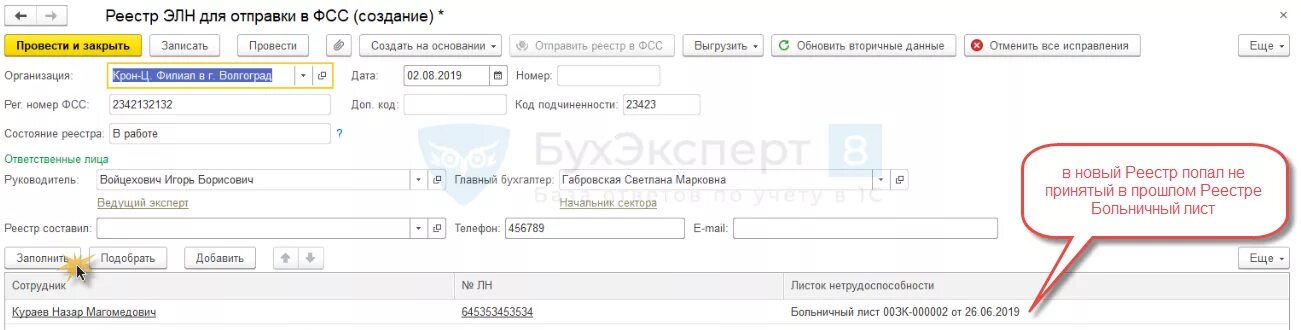 Реестр больничных листов в ФСС. Реестр больничных в 1с. Отправитель электронного больничного. Реестр для отправки в ФСС. Статус электронного больничного листа