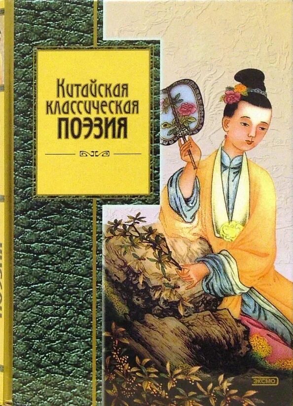 Поэзия китая. Художественная литература китая. Ли бо и ду фу. Поэзия эпохи тан. Поэзия в китае книги.