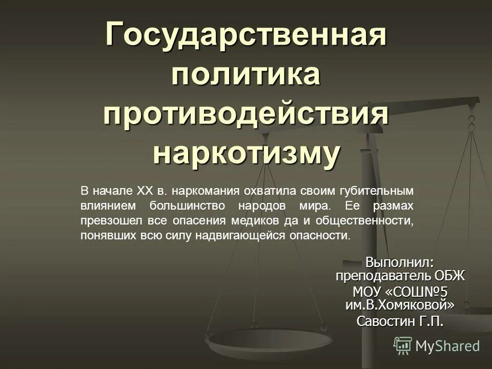 Государственная политика противодействия. Государственная политика противодействия наркомании. Государственная политика противодействия наркотизму ОБЖ. Государственная политика противодействия наркотизму кратко. Правовая основа противодействия наркотизма.