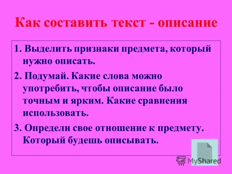 Текст описание. Составить текст описание. Составить текст описание предмета. Как составить текст описание 4 класс. Текст описание памятка.