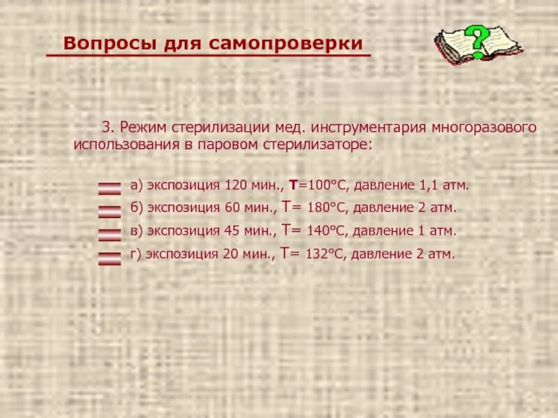 20 160 минут. Режим стерилизации инструментария многоразового использования. Режимы стерилизации в паровом стерилизаторе. Режим стерилизации инструментов многоразового использования. Режим стерилизации в воздушном стерилизаторе.