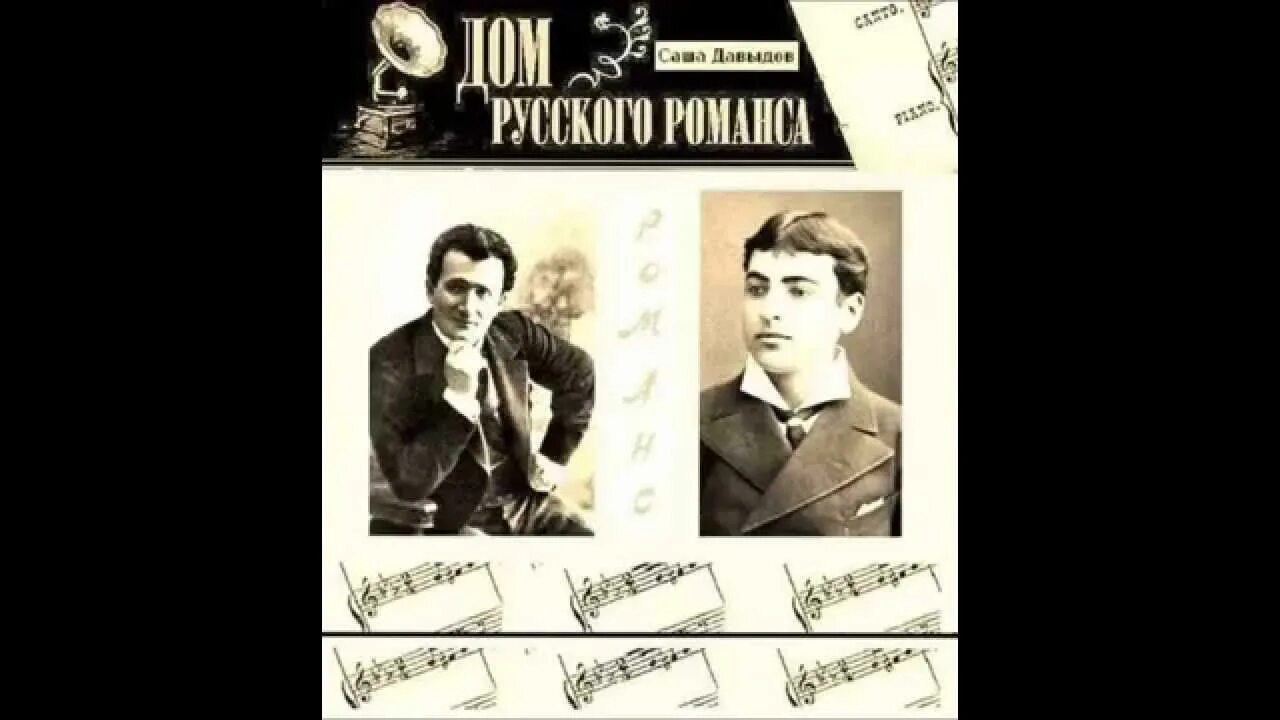 Романс давыдова. Давыдов певец. Саша Давыдов пара гнедых. Саша Давыдов певец романсы. Пара гнедых романс.