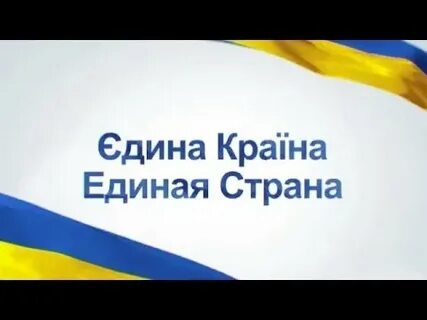 Фонд единая страна