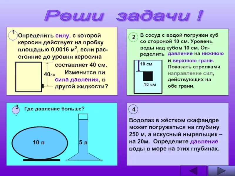 Давление жидкости на 1 стенке сосуда. Давление воды физика. Давление жидкости. Давление жидкостей задачи с решением. Задачи на давление жидкостей и газов.