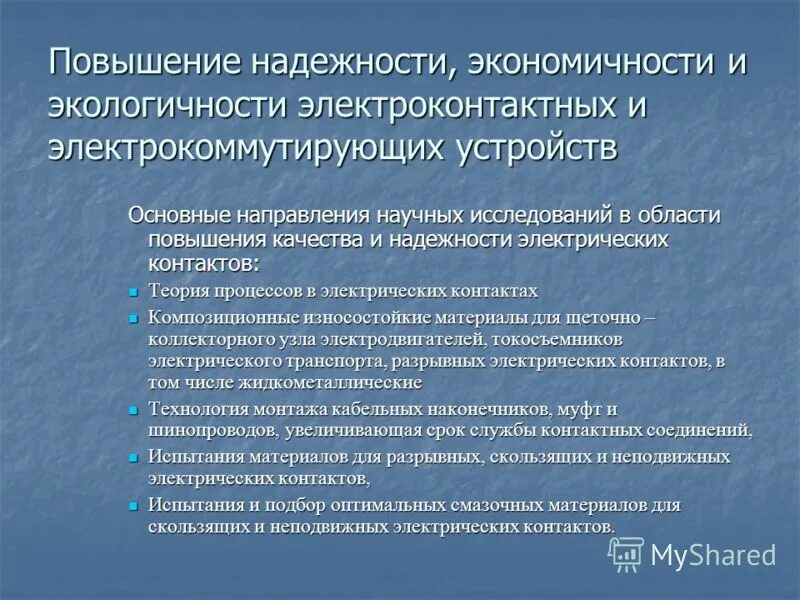 Экономичная работа. Электрооборудование повышенной надежности. Повышение надежности. Повышение надежности электрооборудования. Экономичность и надежность.