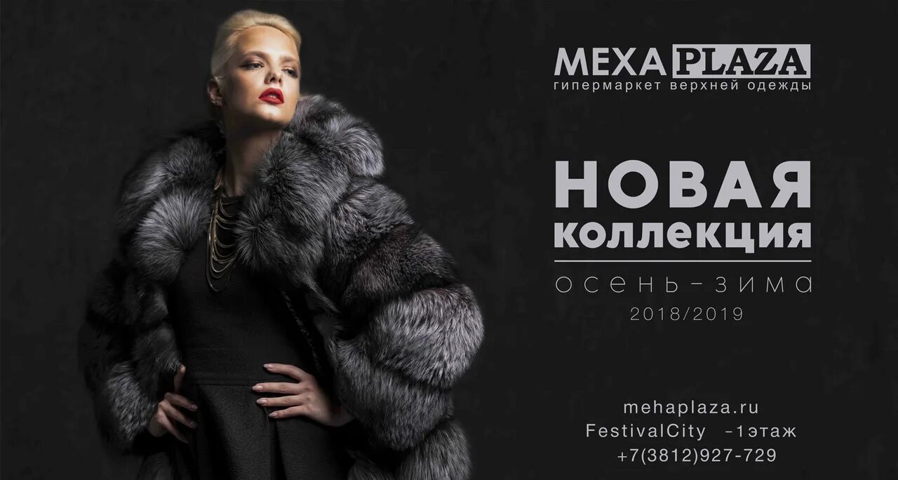 Шубы акции. Баннер меховые изделия. Реклама шуб баннер. Рекламный баннер шубы. Шубы акции.