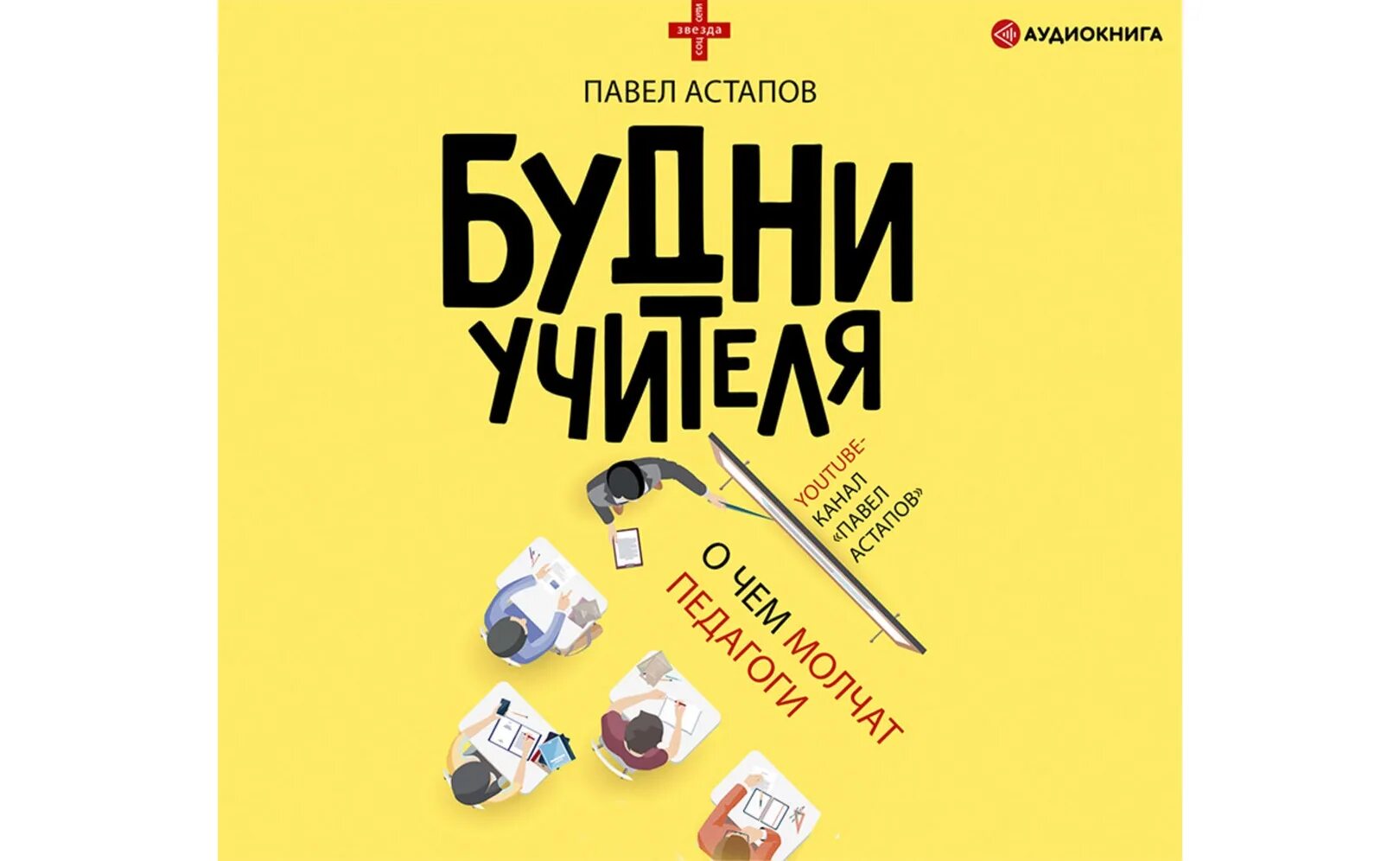 Павел астапов будни учителя. Павел астапов будни учителя. Астапов будни учителя. Астапов будни учителя. Астапов будни учителя.