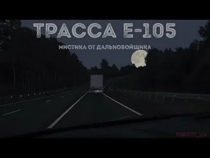 Страшные истории дальнобойщиков слушать