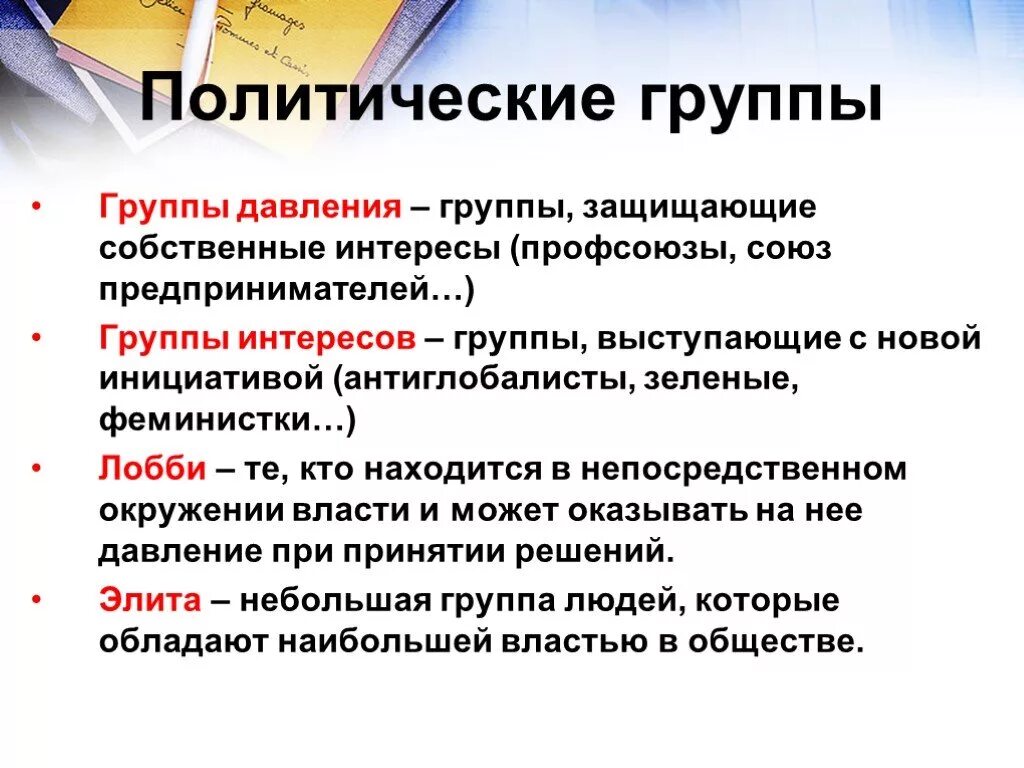 Политические группы интересов в политике