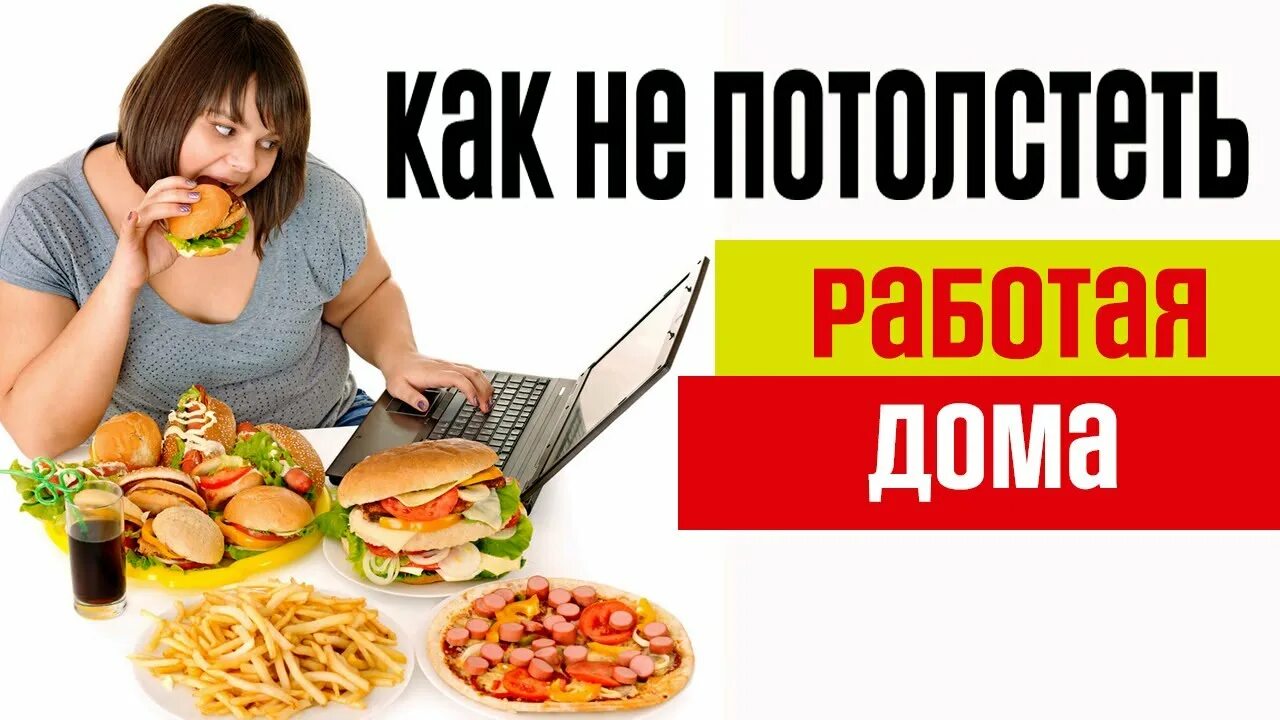 Как поправиться быстро