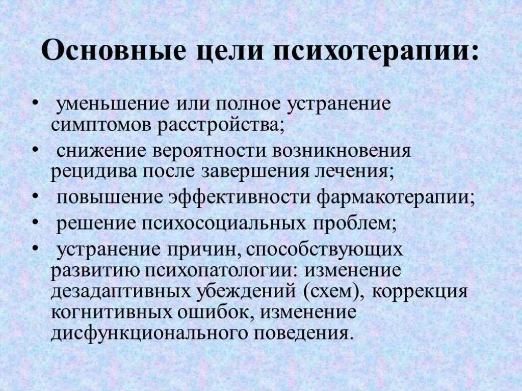 Цель психотерапии. Цели и задачи психотерапии. Основные цели психотерапии. Основные задачи терапии.