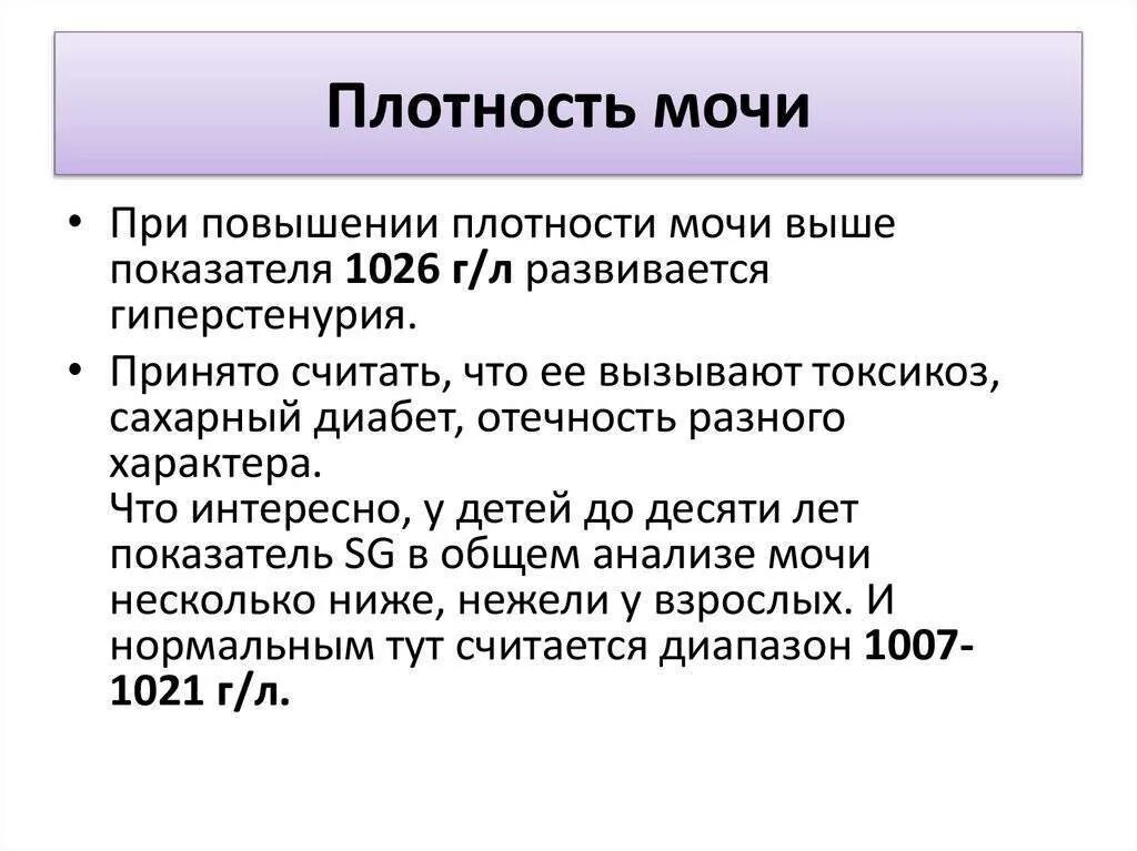 Анализ мочи повышенная плотность. Показатель Относительная плотность мочи. Относительная плотность мочи в норме и при патологии. Высокий удельный вес мочи характерен для. Относительная плотность мочи повышена.