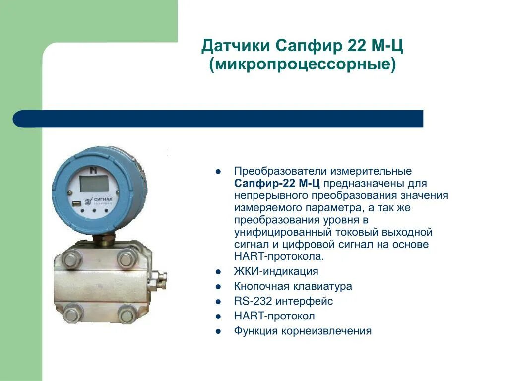 Измерительная информация предназначена для. Датчики-преобразователи давления сапфир-22мт. Датчик перепада давления сапфир. Измерительный преобразователь избыточного давления сапфир 22мт-ди. Измерительный преобразователь избыточного давления сапфир 22мт-ди-2151.