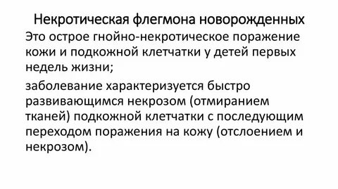 Флегмона новорожденных