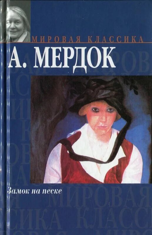 «замок на песке» айрис мёрдок. Айрис мердок замок на песке. Sandcastle книга murdoch. Айрис мердок. The sandcastle iris murdoch.