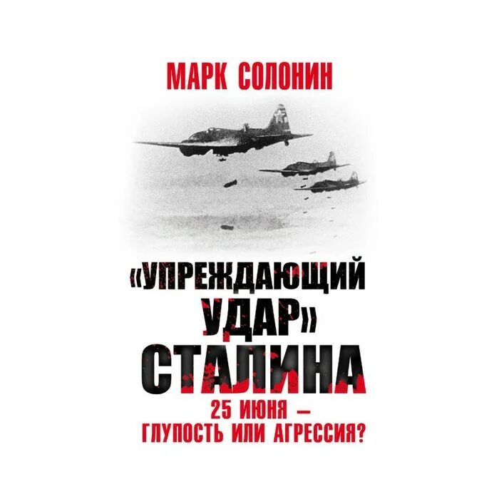 Упреждающий удар`, Сталина. 25 Июня- глупость или агрессия?. Упреждающий удар» Сталина. 25 Июня глупость или агрессия. Упреждающий удар это