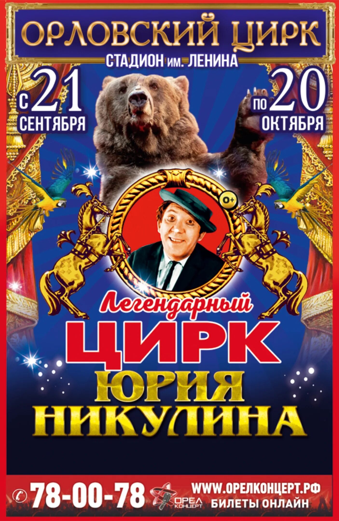 Легендарный цирк Юрия Никулина. Билет в цирк. Орловский цирк. Цирк в Орле. Купить билеты в цирк на март 2024