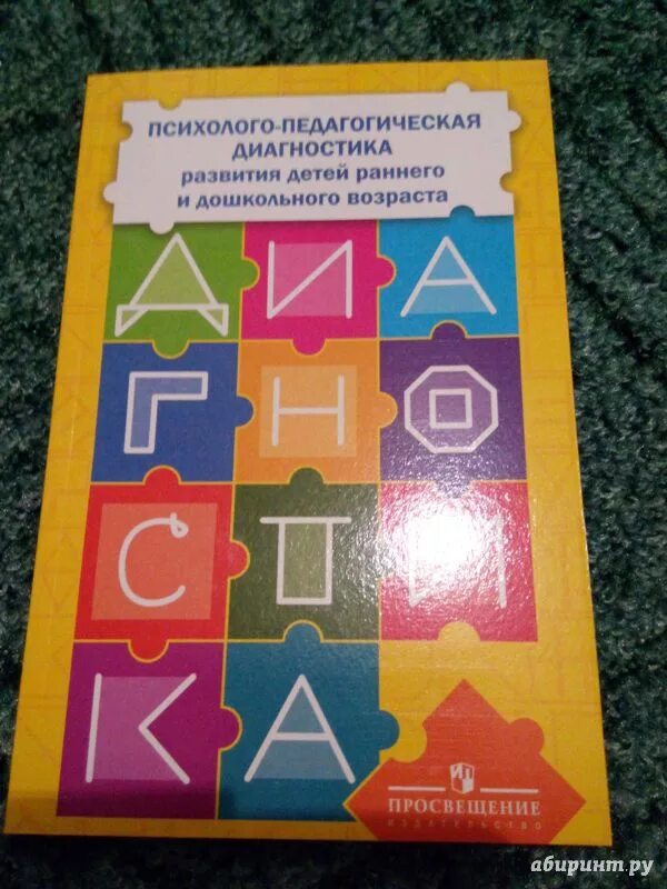 Диагностика умственного развития детей. Психолого-педагогическая диагностика развития ребенка. Психолого-педагогическая диагностика развития Стребелева. Психолого-педагогическая диагностика дошкольников. Диагностика развития ребенка раннего возраста по Стребелевой.