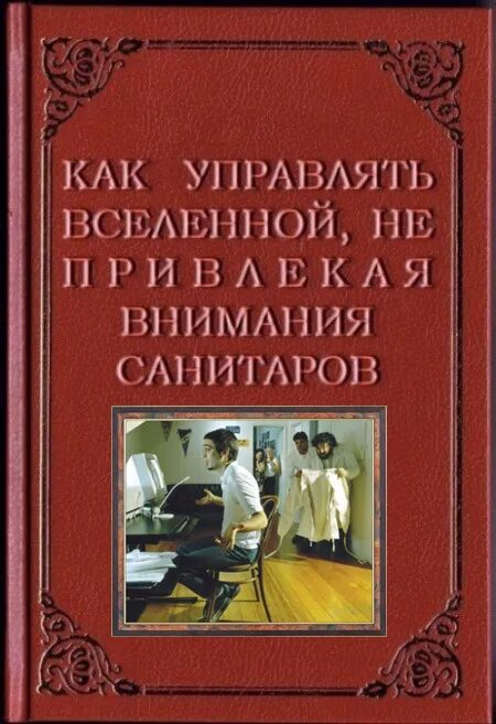 Не привлекая внимания санитаров. Как управлять миром не привлекая внимания санитаров книга. Как управлять Вселенной не привлекая внимания. Как управлять Вселенной не привлекая внимания санитаров. Как управлять Вселенной не привлекая внимания санитаров книга.