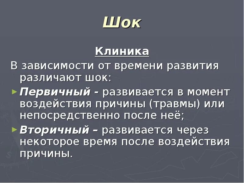Травматический шок проявления. Вторичный травматический шок. Вторичный шок. Первичный шок. Травматический шок.